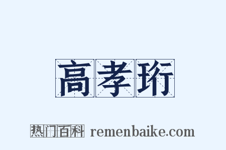 高孝珩是什么意思的图片